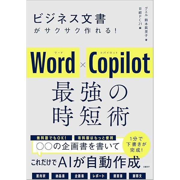 ビジネス文書がサクサク作れる！ Word×Copilot 最強の時短術 | 鈴木